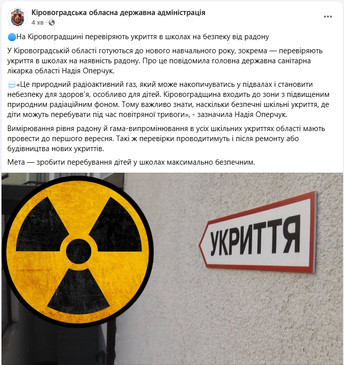Радіоактивний газ в укриттях? Чому почали перевіряти школи Кіровоградської області