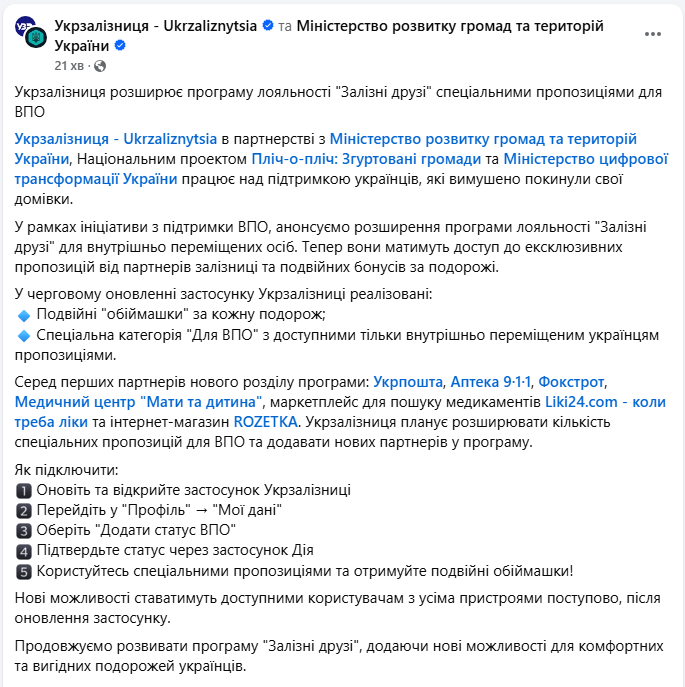 ВПО отримали ексклюзивні пропозиції та бонуси від "Укрзалізниці": як скористатись