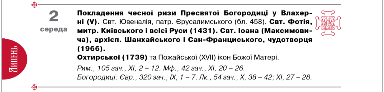 Церковные праздники в июле 2025: полный список по новому календарю