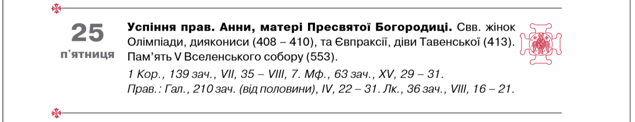 Церковные праздники в июле 2025: полный список по новому календарю