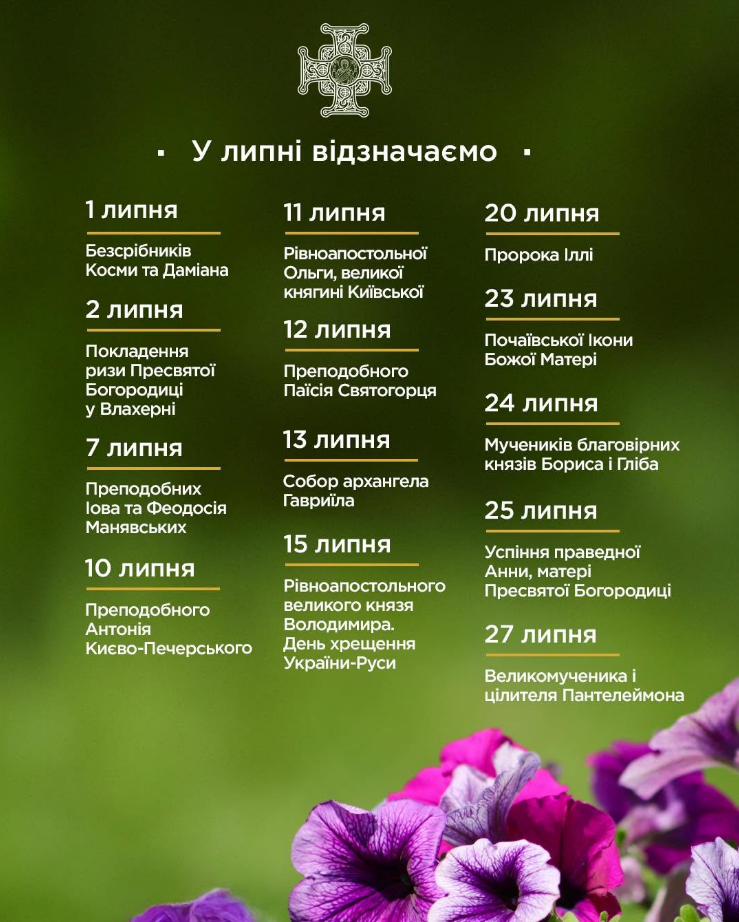 Що відзначають українці в липні: ПЦУ розповіла про найважливіші свята місяця