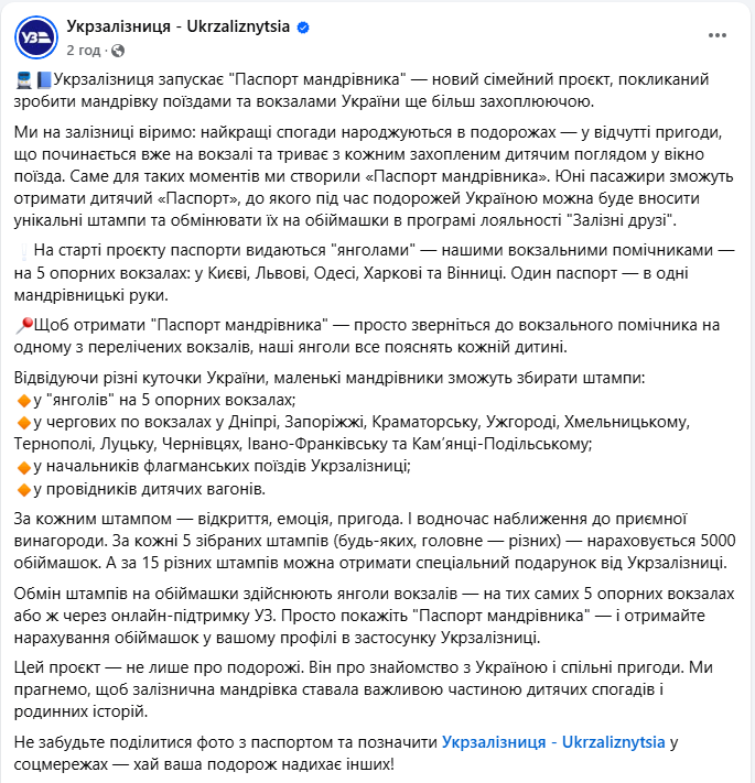 Подарунки за поїздки? Як дітям отримати "Паспорт мандрівника" і заробити бонуси від УЗ