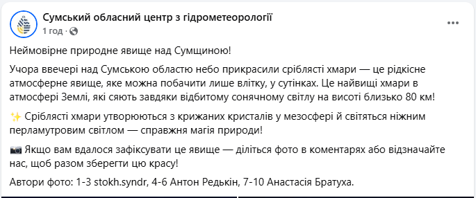 Що це було? В небі над Сумською областю зафіксували рідкісне атмосферне диво (фото)