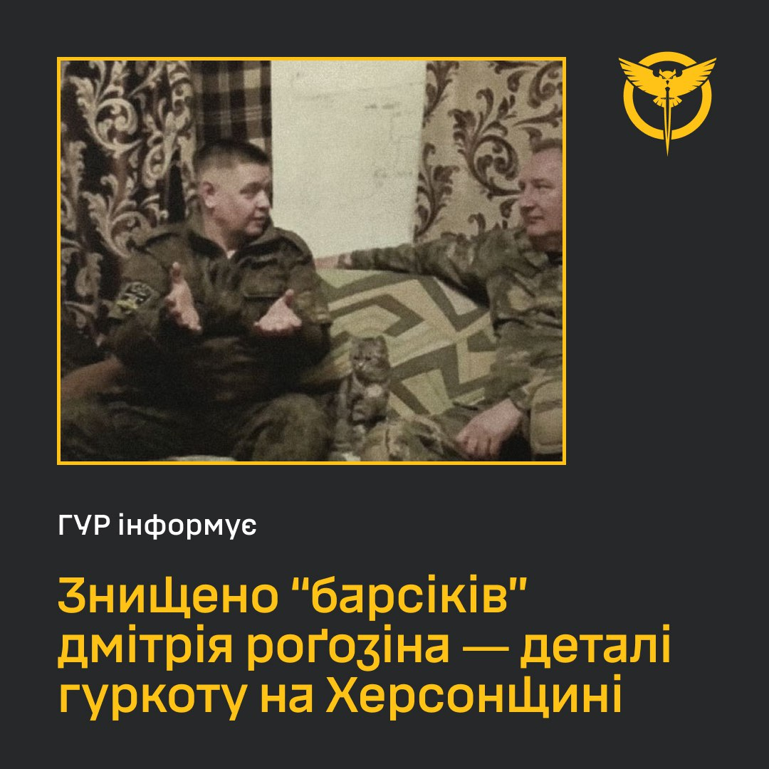 На Херсонщині знищено групу "барсіків", які працювали на Рогозіна, - ГУР