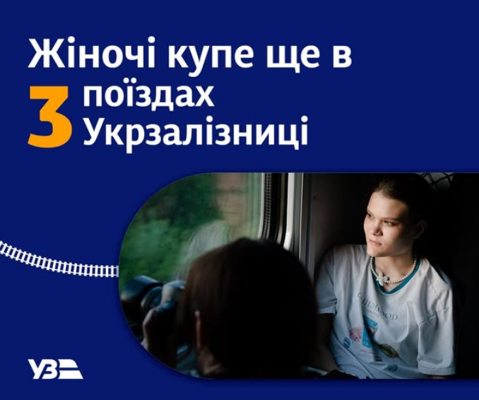 Женских купе от УЗ стало больше: полный список маршрутов для комфортных путешествий