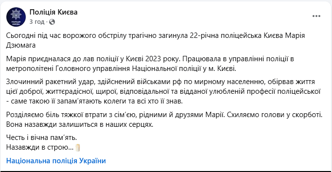 Юна й віддана: що відомо про поліцейську, яка загинула під час ворожої атаки на Київ