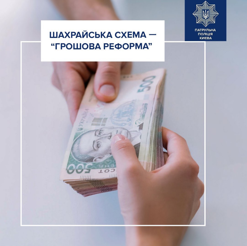 "Грошова реформа": поліція попередила про небезпечну шахрайську схему