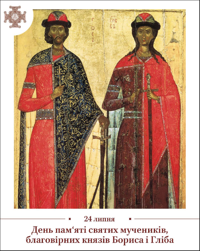 Святі брати, які відмовились від влади й загинули: кого сьогодні вшановує ПЦУ