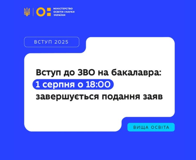 Вступ-2025: у МОН нагадали про важливу дату, яку не можна пропустити абітурієнтам