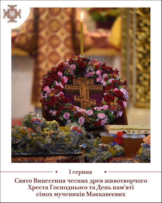 Не тільки Успенський піст? Що насправді святкують 1 серпня й чому це важливо