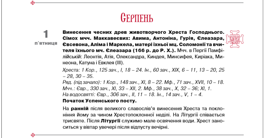 Не тільки Успенський піст? Що насправді святкують 1 серпня й чому це важливо