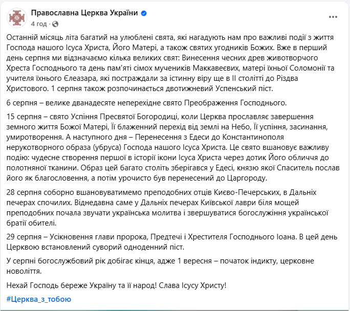 Церковний рік добігає кінця: календар свят серпня за ПЦУ