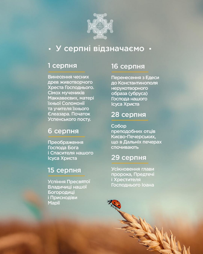 Церковний рік добігає кінця: календар свят серпня за ПЦУ