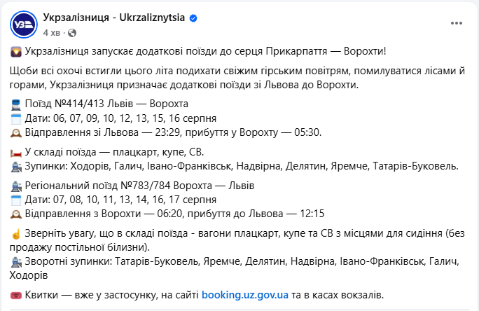 Літо в Карпатах без авто? Коли та звідки поїдуть додаткові потяги УЗ
