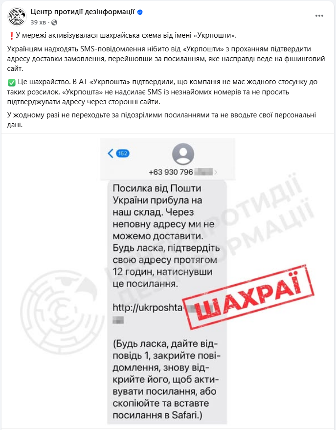 Шахраї маскуються під "Укрпошту": українців попередили про небезпечні повідомлення