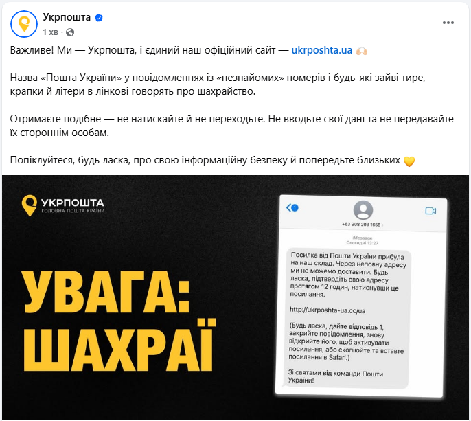 Шахраї маскуються під "Укрпошту": українців попередили про небезпечні повідомлення