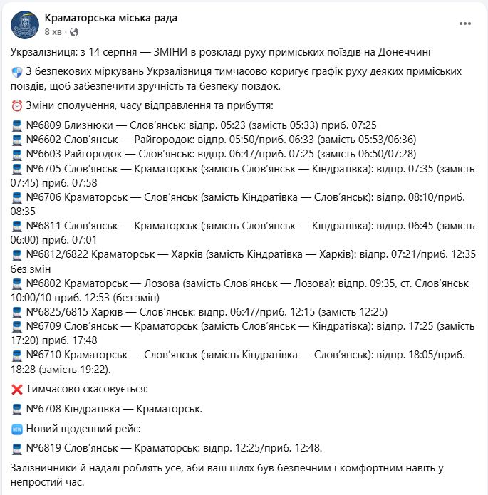УЗ змінює розклад у Донецькій області: як курсуватимуть приміські поїзди з 14 серпня