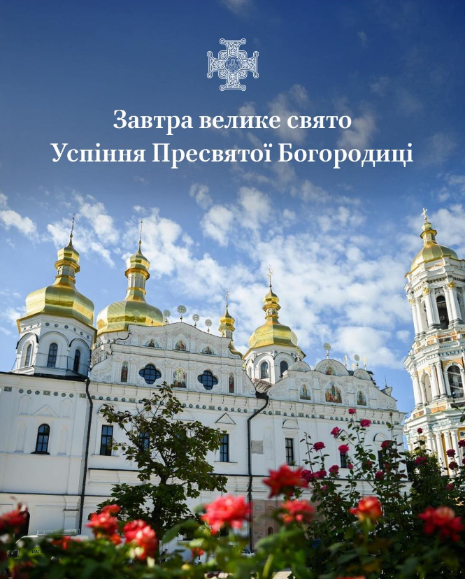 Одне з 12 найважливіших свят ПЦУ: чим особливий день Успіння і як відзначити його завтра
