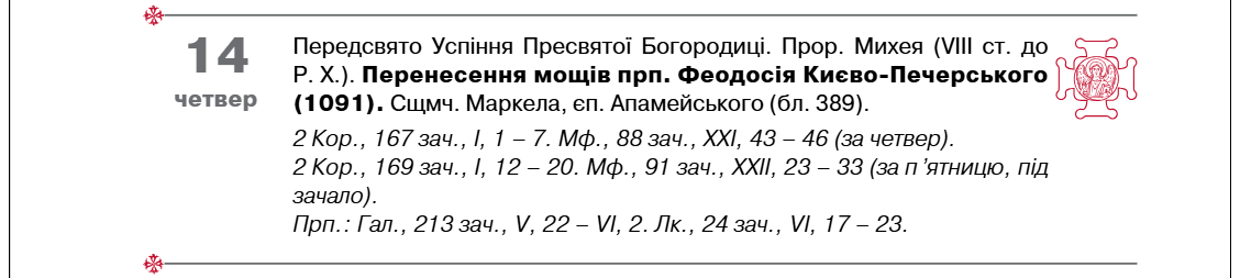 Чому Маковія та Медовий Спас не сьогодні: як ПЦУ змінила календар свят