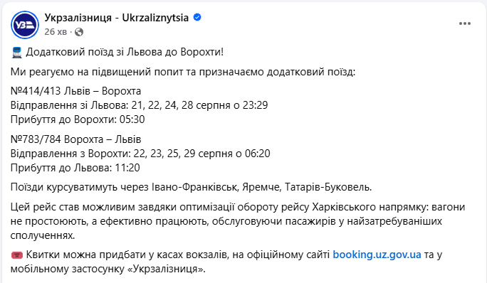 Більше квитків до Карпат: коли та через які курорти вирушить додатковий рейс УЗ
