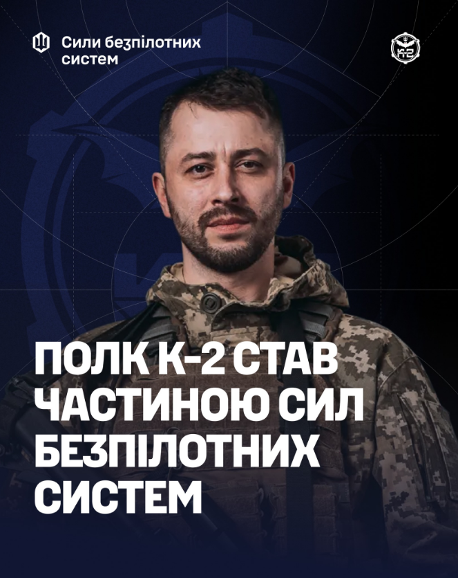 Від розвідгрупи до полку: К-2 увійшов до складу Сил безпілотних систем ЗСУ