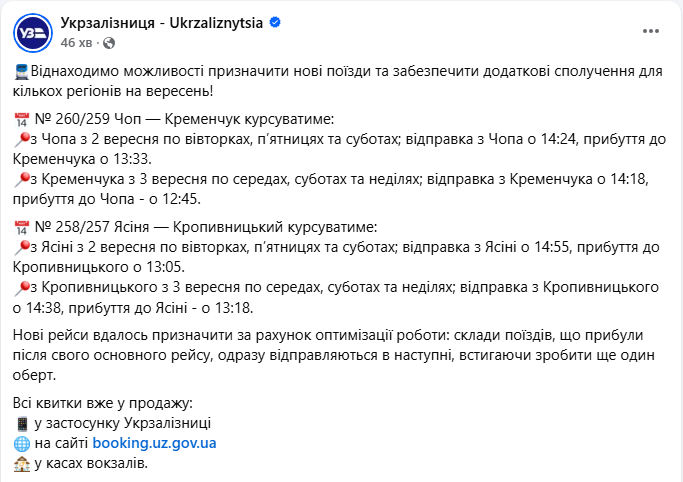 Плануєте поїздку? УЗ запустила продаж квитків на додаткові вересневі рейси