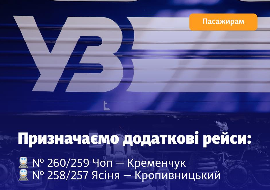 Плануєте поїздку? УЗ запустила продаж квитків на додаткові вересневі рейси