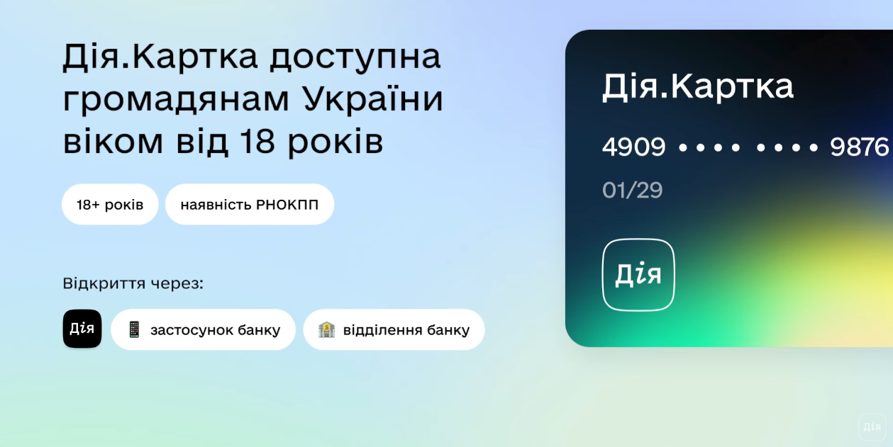 Новый банк в "Дія.Картка": кто может ее открыть и как пользоваться услугой