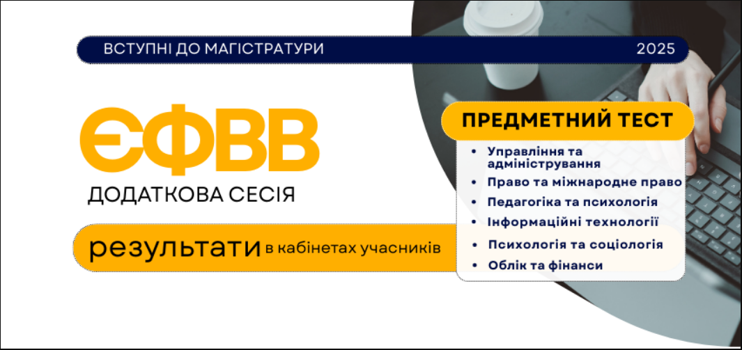 Шість із десяти спеціальностей: хто отримав результати спецсесій ЄФВВ і що робити далі