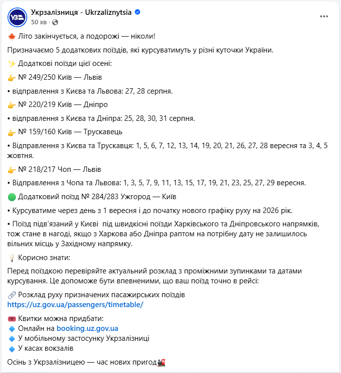 Більше місць для популярних напрямків: УЗ запускає п'ять додаткових "осінніх" поїздів