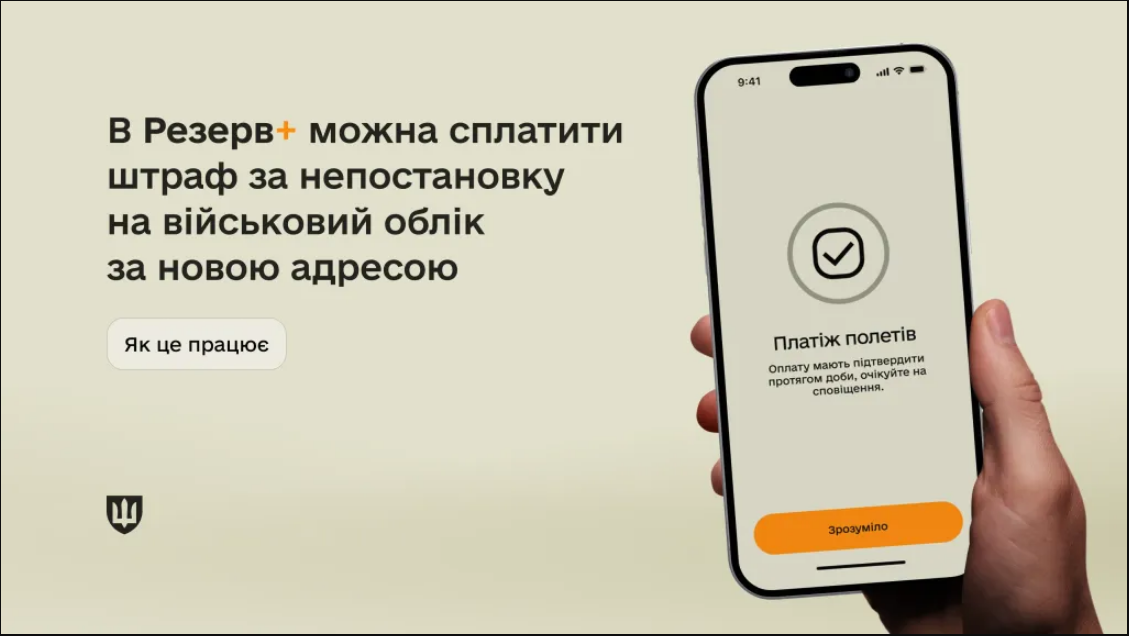 Не стали на військовий облік за новою адресою? Як легко сплатити штраф у "Резерв+"