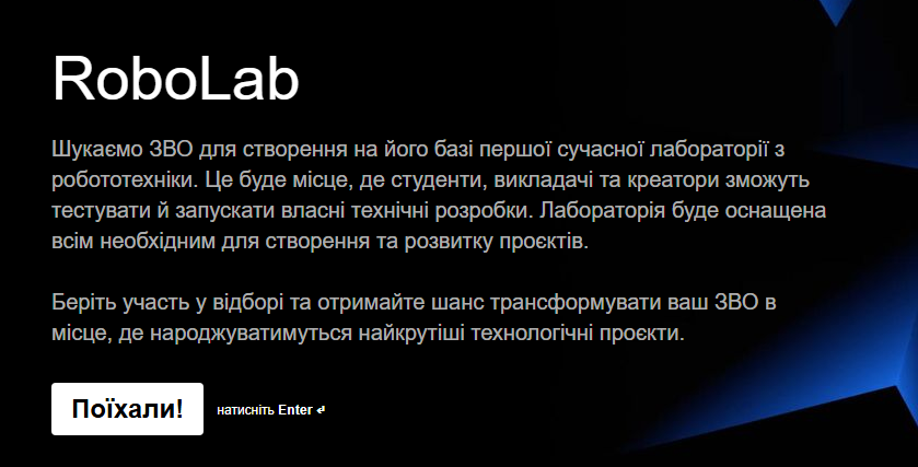 У вишах України з'являться RoboLab: де буде перша лабораторія і як долучитись