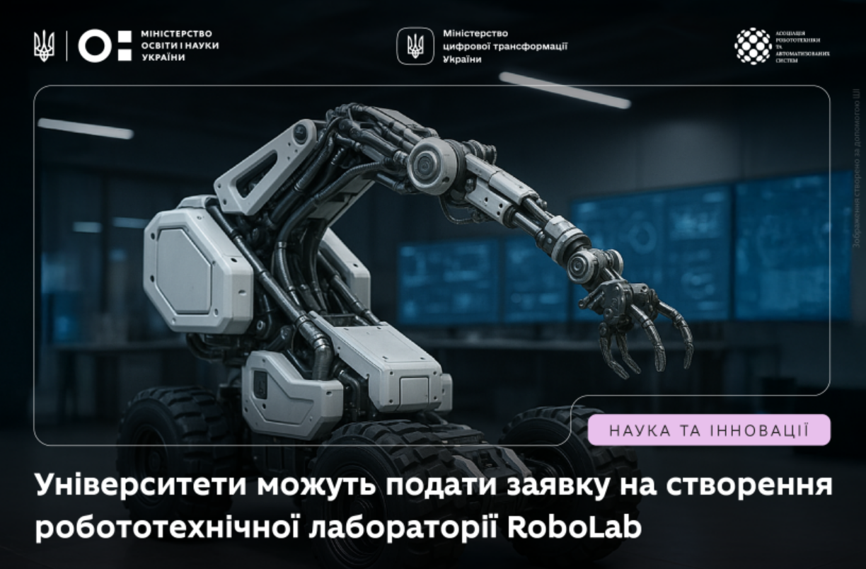 У вишах України з'являться RoboLab: де буде перша лабораторія і як долучитись