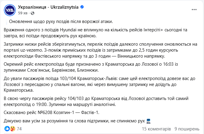 Скасування, затримки й об’їзди: в УЗ оновили інформацію для пасажирів після атаки РФ