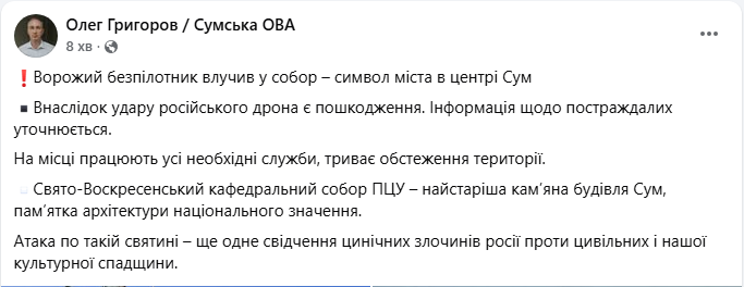 Атака по святині й символу міста: ворожий дрон влучив у собор у центрі Сум (фото)