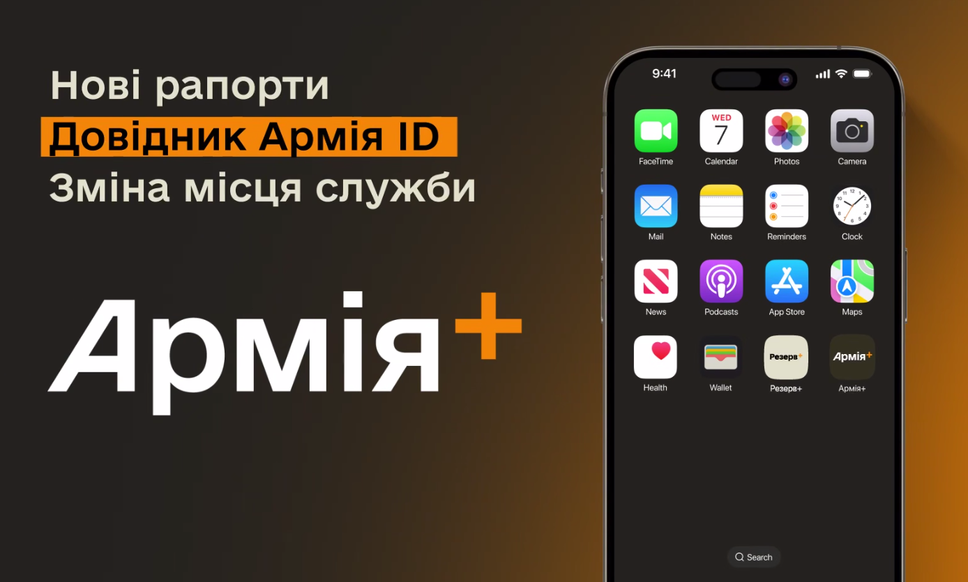 У застосунку "Армія+" з'явились оновлення: що змінилося для військових