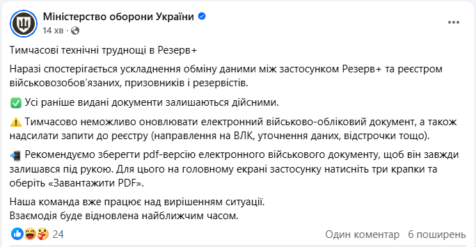У "Резерв+" технічні труднощі: що радять зробити в Міноборони