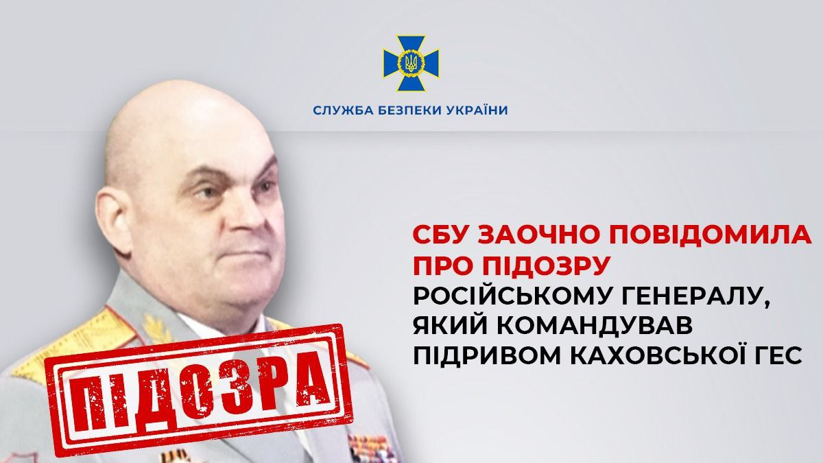 СБУ разоблачила генерала РФ, который отдал приказ взорвать Каховскую ГЭС (фото)