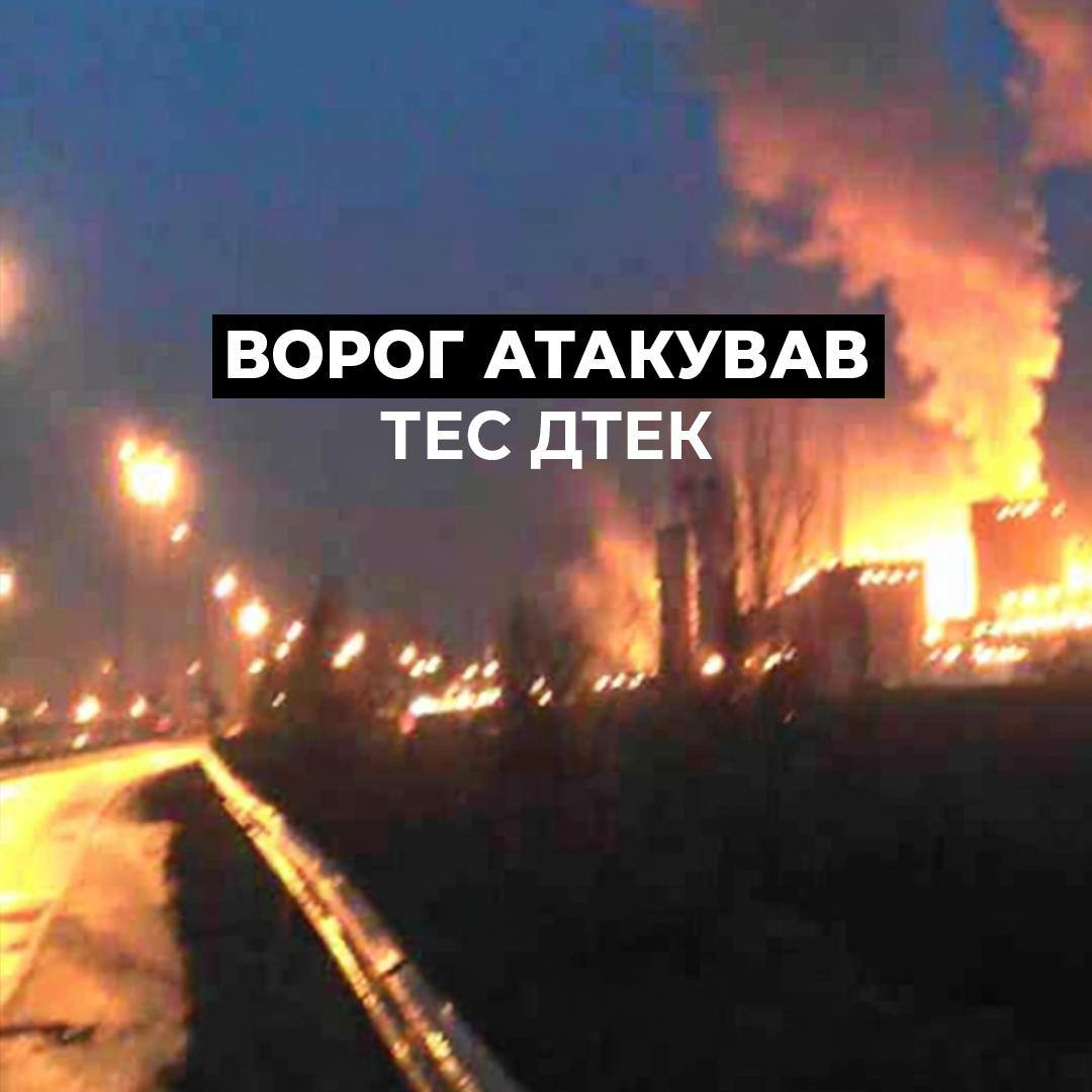 Росіяни атакували ТЕС: є серйозні пошкодження та поранені енергетики