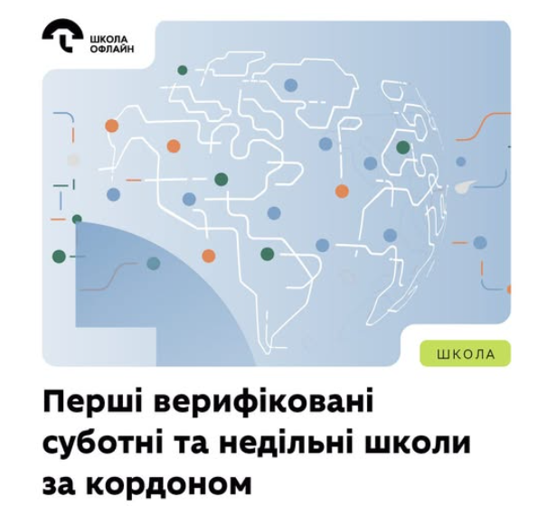 Перші школи за кордоном пройшли верифікацію МОН: українські діти зможуть навчатися офіційно