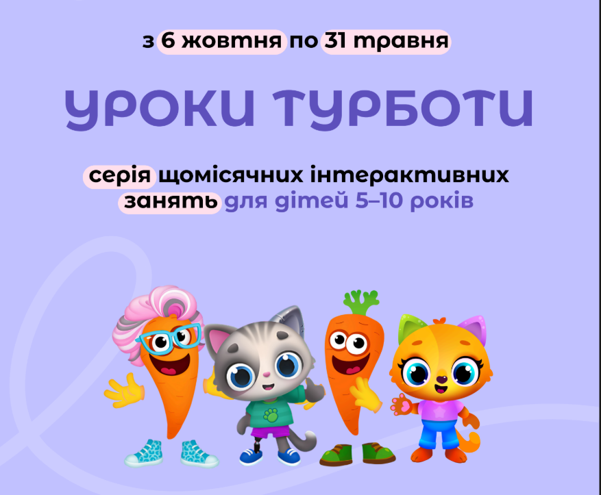 У школах і садочках стартують "Уроки Турботи": анімовані герої навчатимуть дітей емпатії