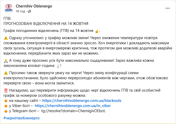 Черги у графіках відключень могли змінитись: що радять мешканцям Чернігівської області