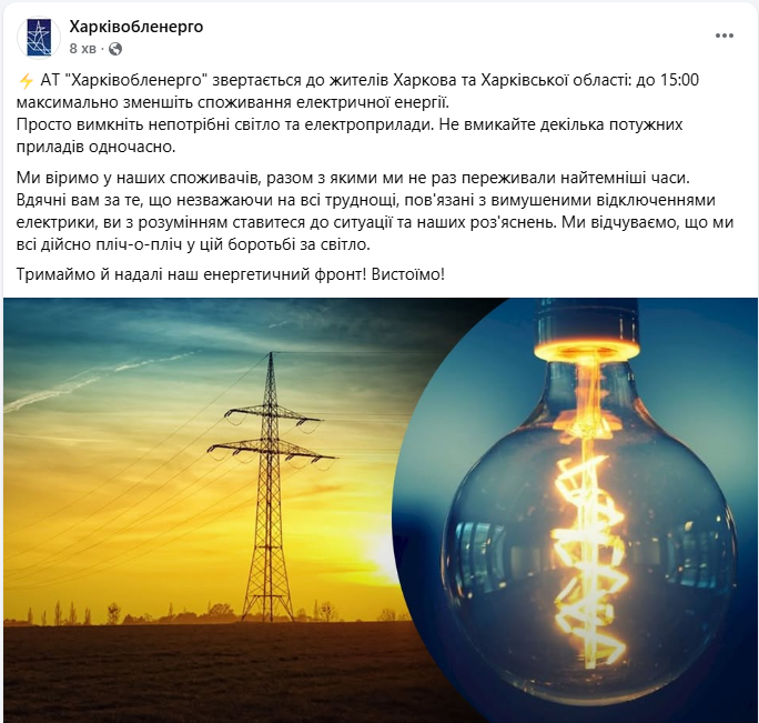 У Харкові та області закликали терміново вимкнути "непотрібне світло"