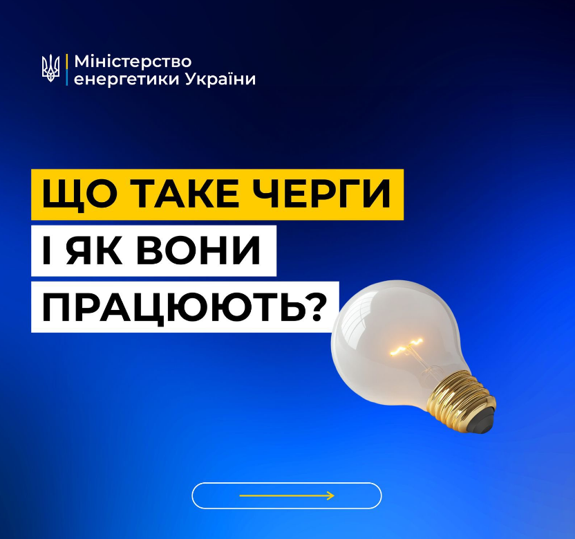 Світла немає, а в сусідів є? Міненерго пояснило, що таке черги відключень і як працюють