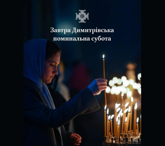 Димитриевская поминальная суббота: что ПЦУ советует сделать уже сегодня, а что - завтра