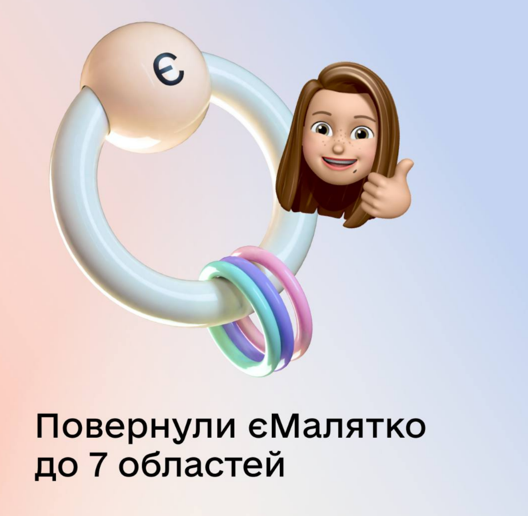 Послуга "єМалятко" знову доступна у 7 областях: як оформити документи онлайн одним пакетом