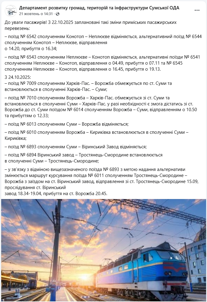 УЗ обмежила рух поїздів у Сумській області: що змінюється для пасажирів