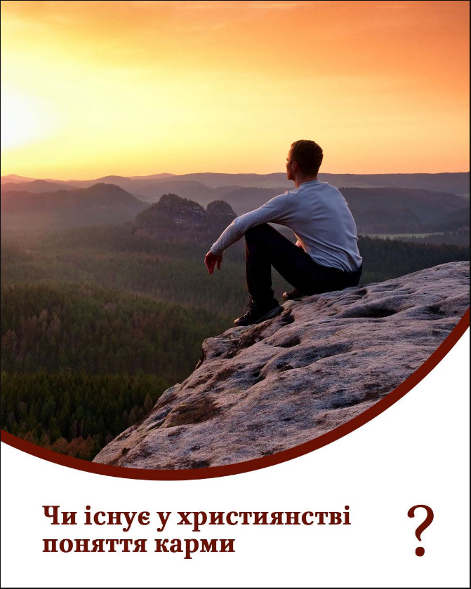 Що посієш, те й пожнеш: ПЦУ пояснила, чому карма й реінкарнація - не для християн