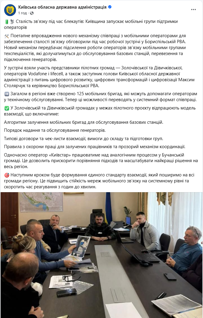 Надійний зв'язок навіть у блекаути: у Київській області запускають групи підтримки операторів