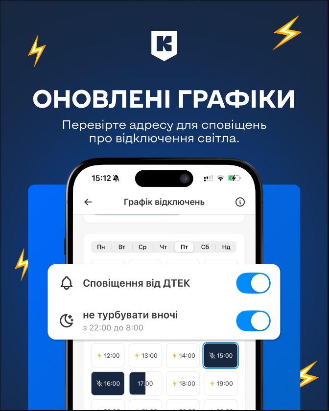 Навіть без інтернету: як жителям Києва не пропустити повідомлення про відключення світла